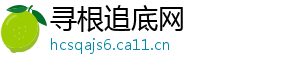 寻根追底网